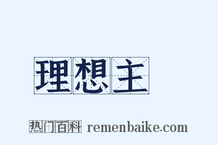 理想主義是什么意思的图片
